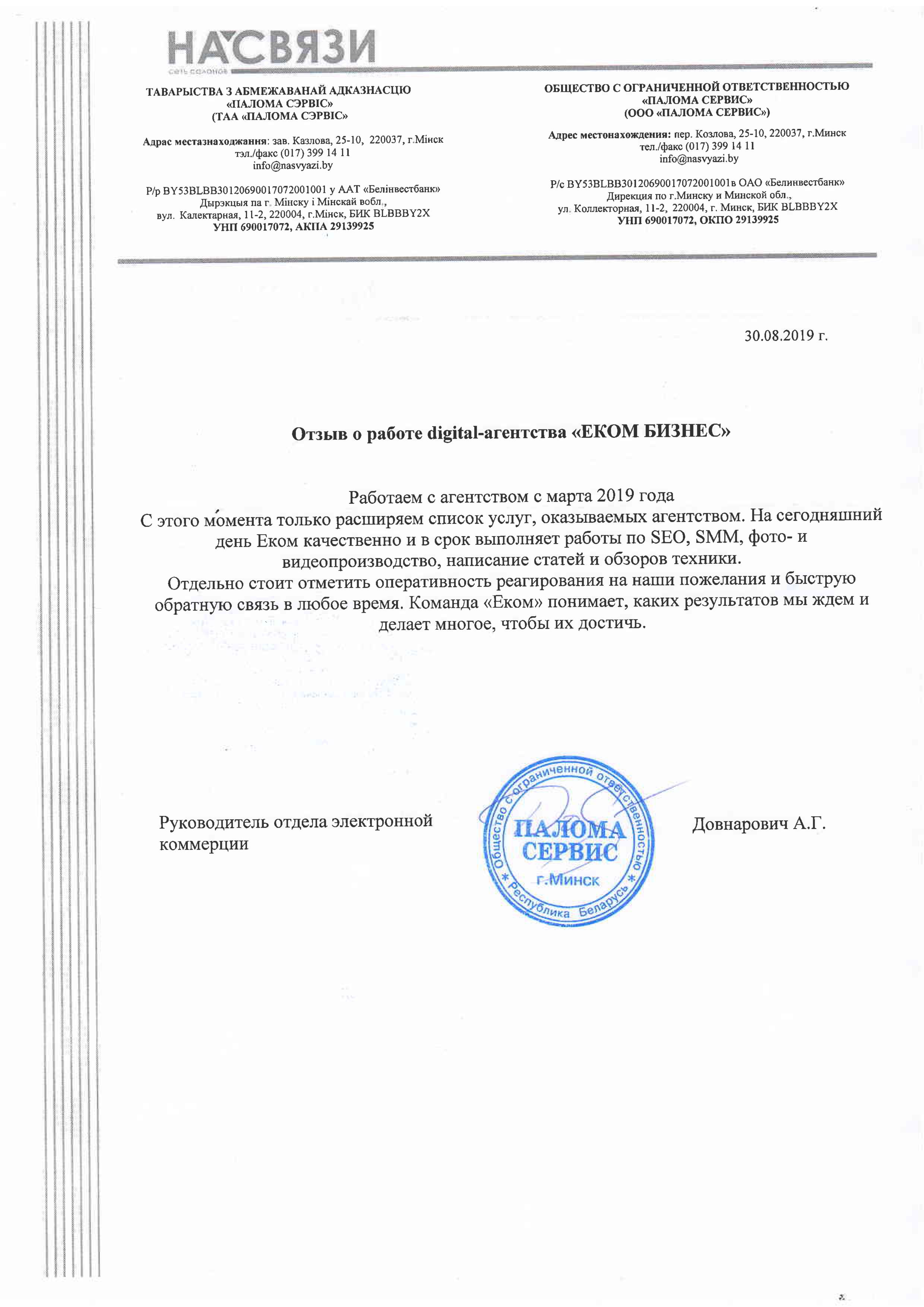 Скан отзыва: Довнарович А. Г.